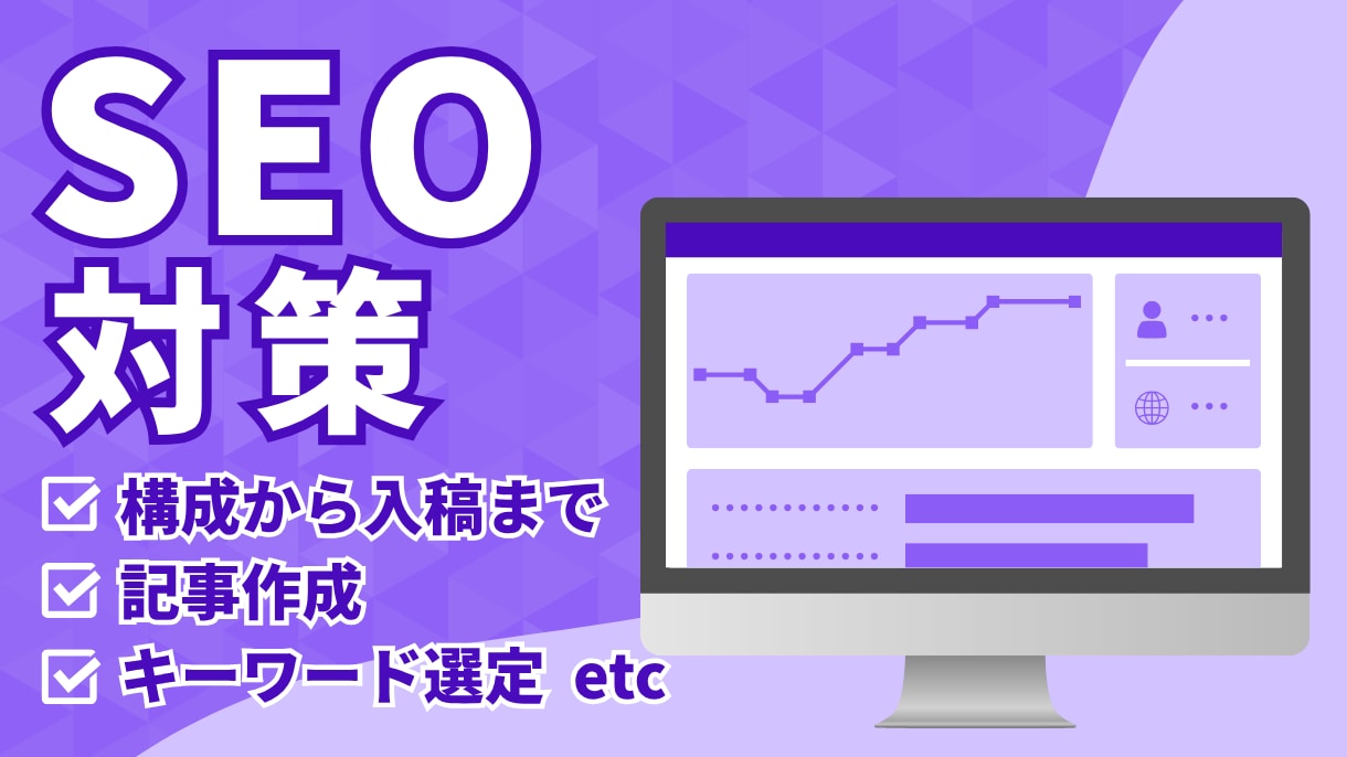 成果を生むSEO記事を丁寧に執筆します キーワード選定〜構成〜執筆〜WP入稿まで一気通貫で対応 イメージ1