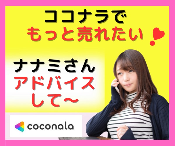 ココナラで売れたい！簡単にアドバイス欲しい！します 売上が伸びない/方向性がブレて悩む/しんどいからと辞める前に イメージ1