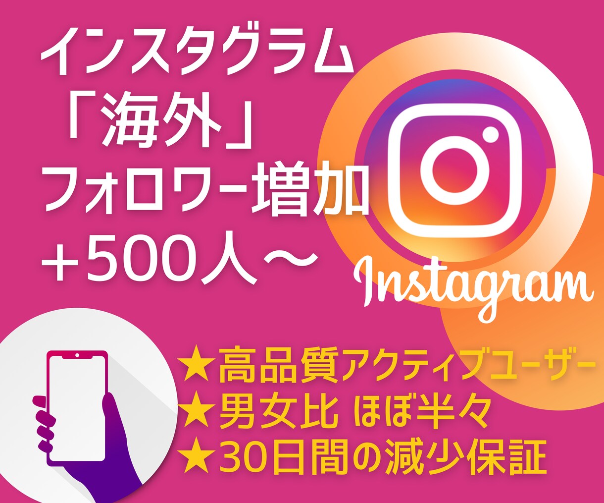 インスタのフォロワー 1週間で500人増やします 男女比ほぼ半々｜高品質｜オプションでいいね増加