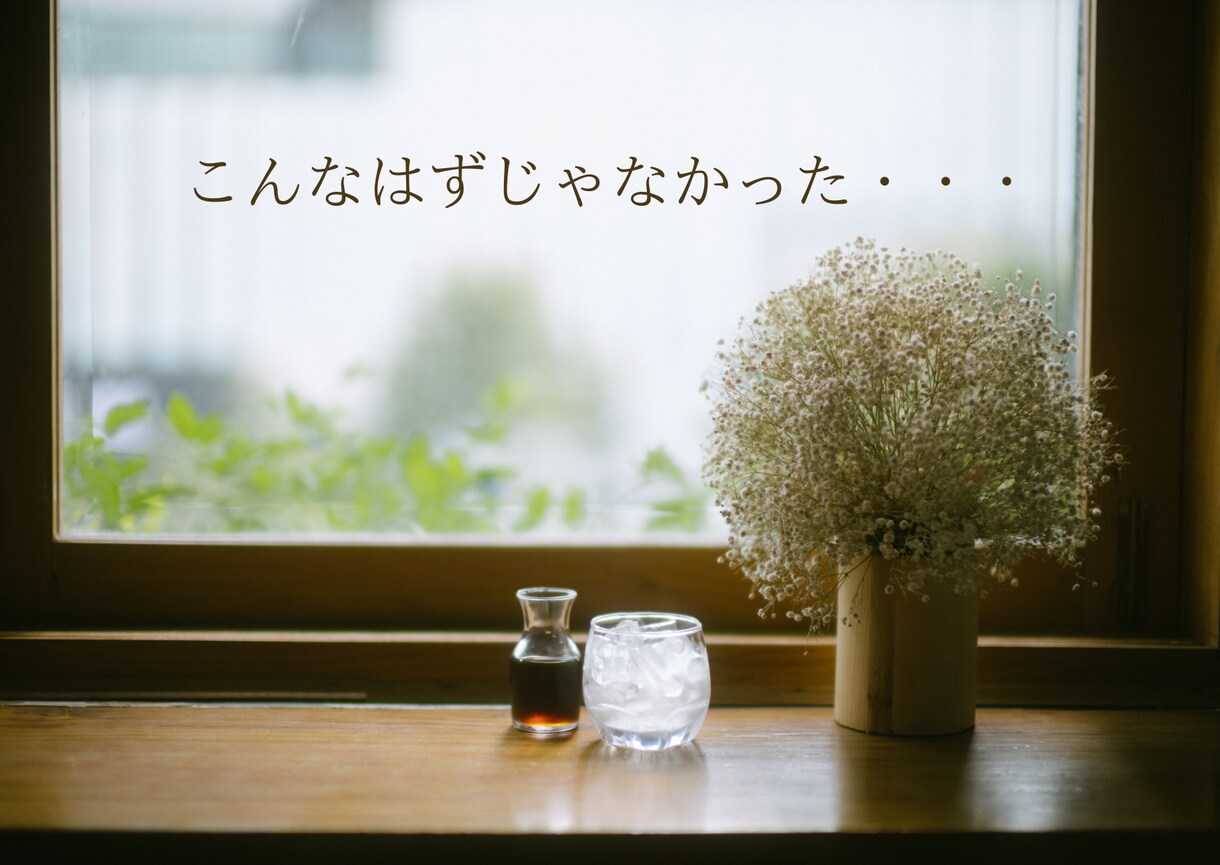 熟年離婚迷ってる？モヤモヤ一旦話したら落ち着きます 離婚経験のある聞き手です。安心してお話しして下さい。 イメージ2
