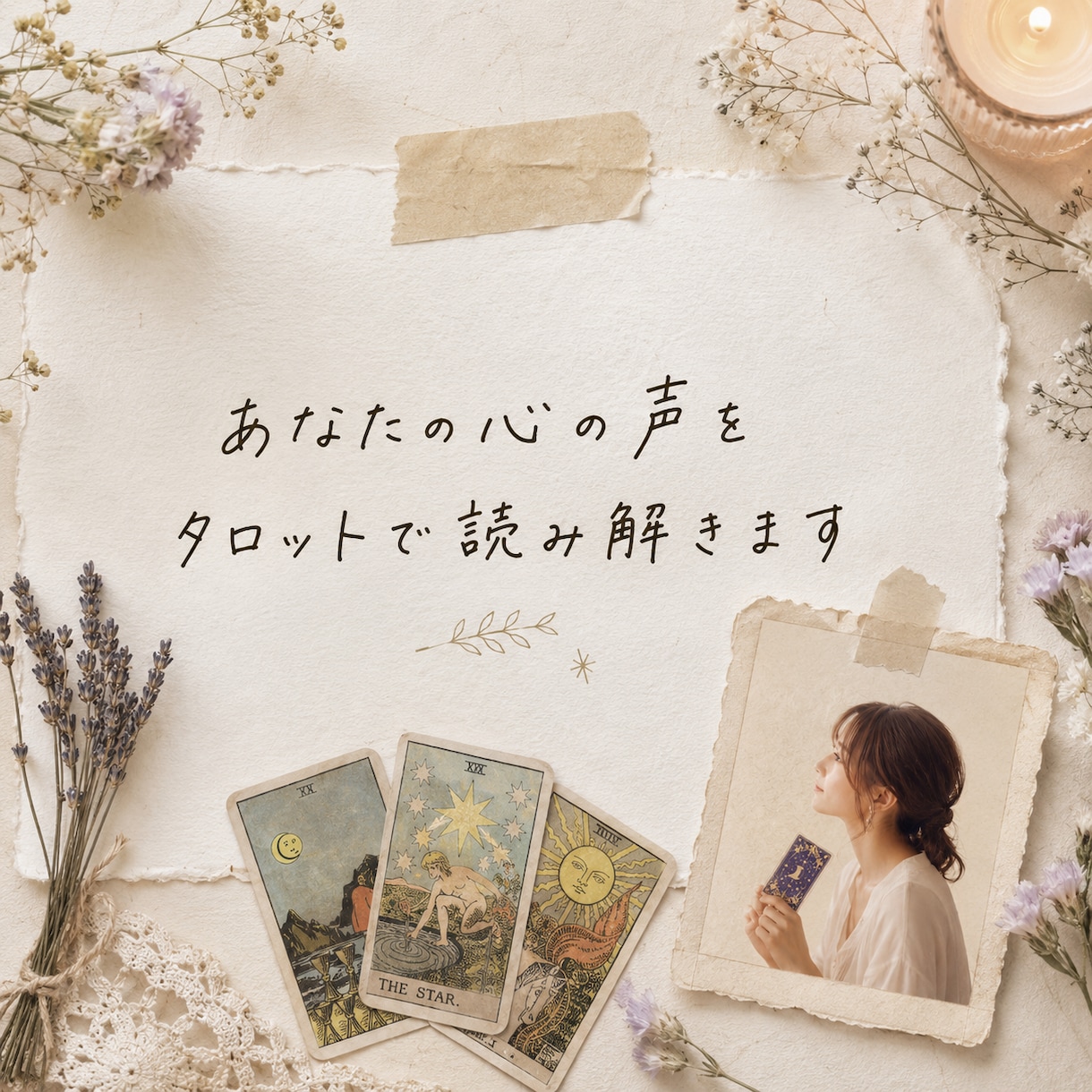 あなたの心を優しく読み解くタロット鑑定をします 「 未来を当てる」よりも「心を整理するタロット」 イメージ1