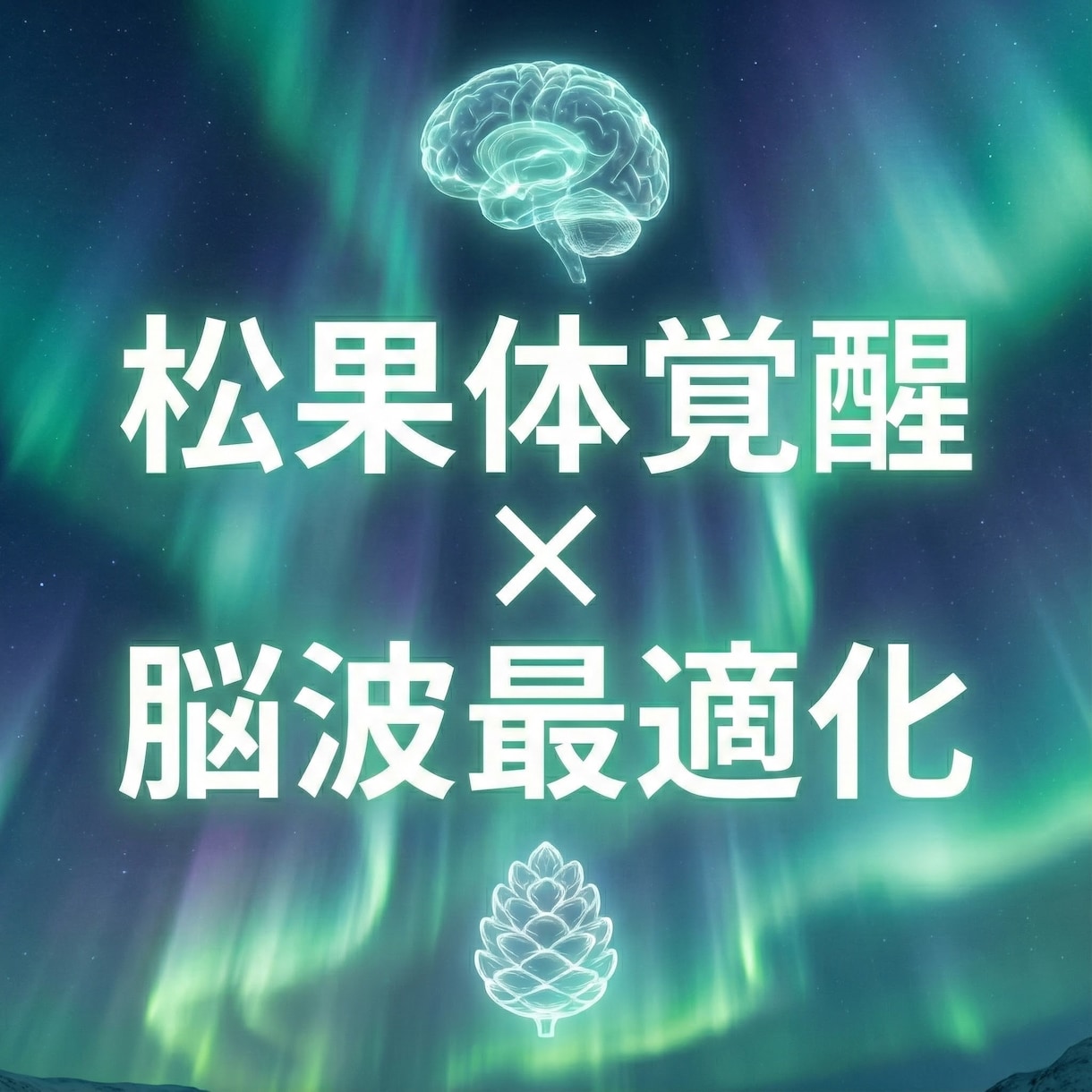 松果体覚醒×脳波最適化で意識拡大 脳を活性化します 量子調律で松果体を整え直感と思考力を高め意識覚醒へ導きます イメージ4