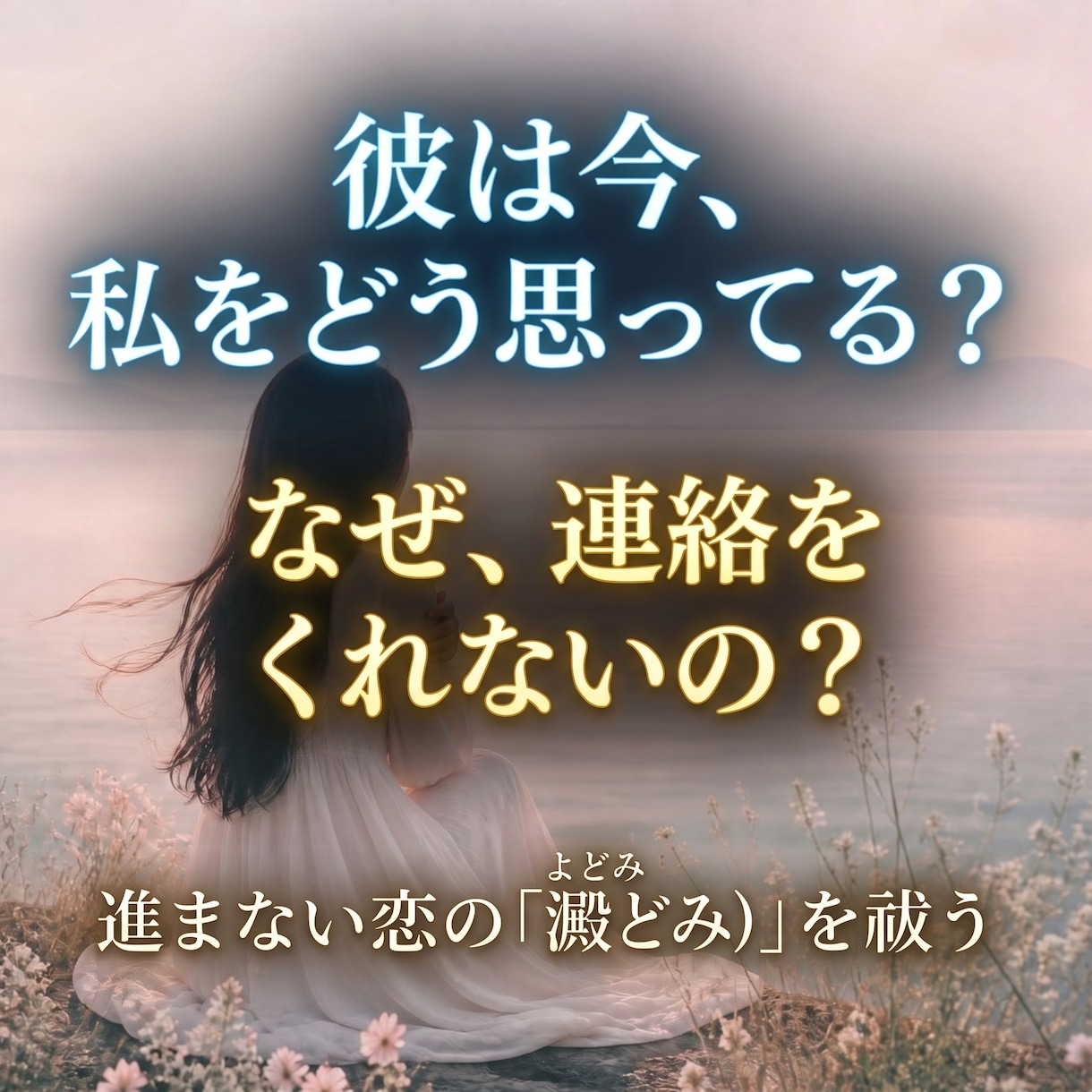 魂から彼の本音二人の未来を読み解き成就へと導きます 不倫・復縁・音信不通・片思い・停滞した恋のご縁を結ぶ濃密鑑定 イメージ1