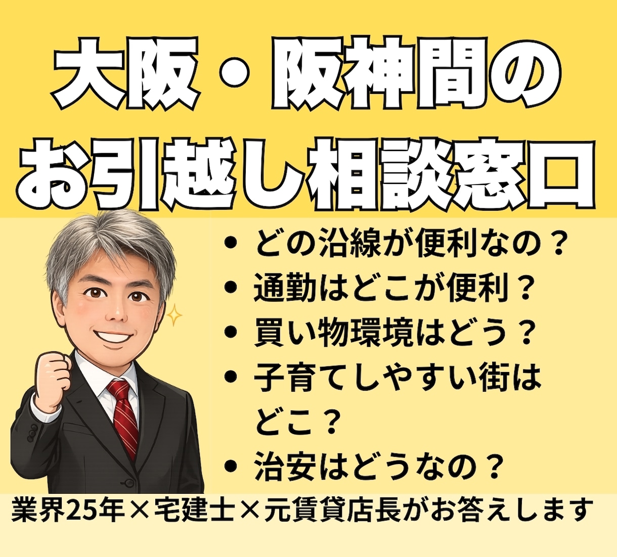 大阪・阪神間の引越し、エリア選びをお手伝いします 転勤者が集まるエリアを宅建士×元店長が本音で案内 イメージ1