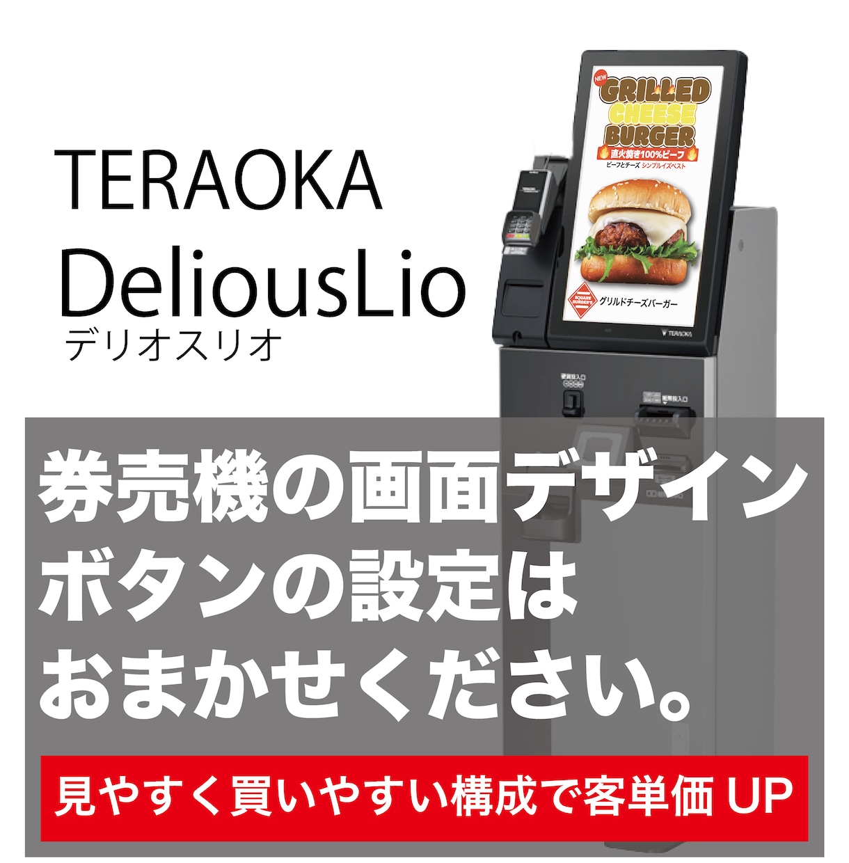 TERAOKA製 券売機Lioの画面作成いたします DeriousLio画面デザイン・設定はお任せください。 イメージ1