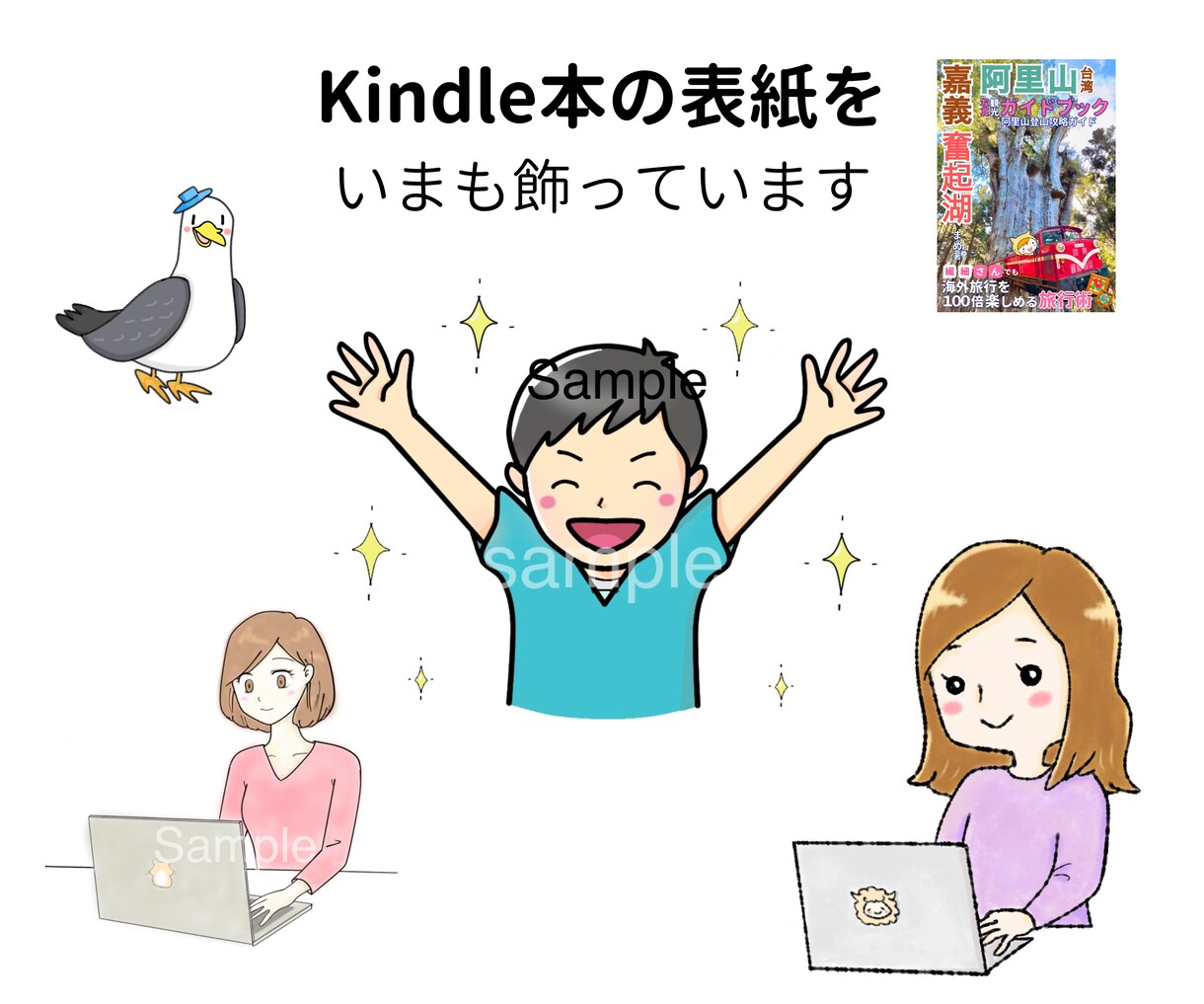 Kindle出版！読まれる表紙イラスト描きます Amazon電子書籍で目にとまる ゆるふわイラスト届けます イメージ9