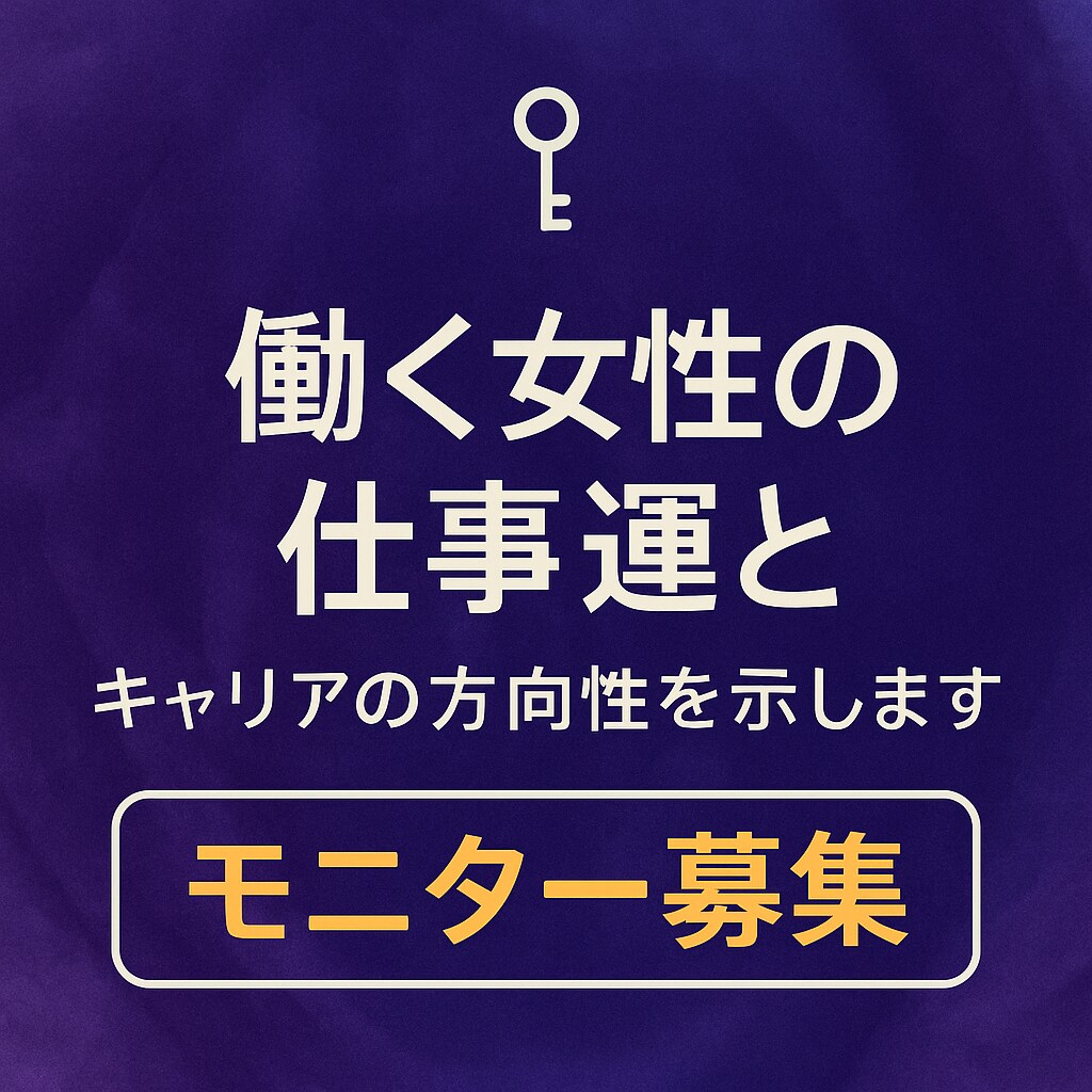 働く女性の仕事運とキャリアの方向性を示します キャリア女子の不安を整理し未来に進む道を占いで示します イメージ1
