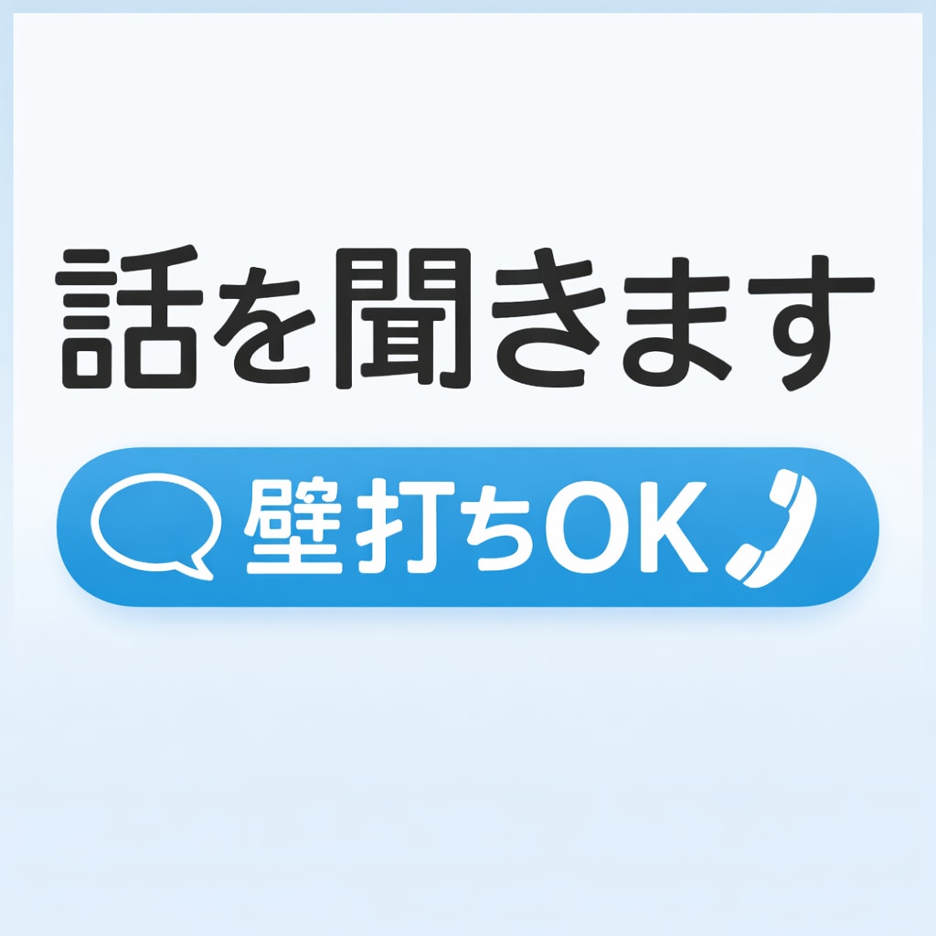 話がまとまらない時の壁打ち相手になります 否定せず、あなたの話を丁寧にお聞きします イメージ1