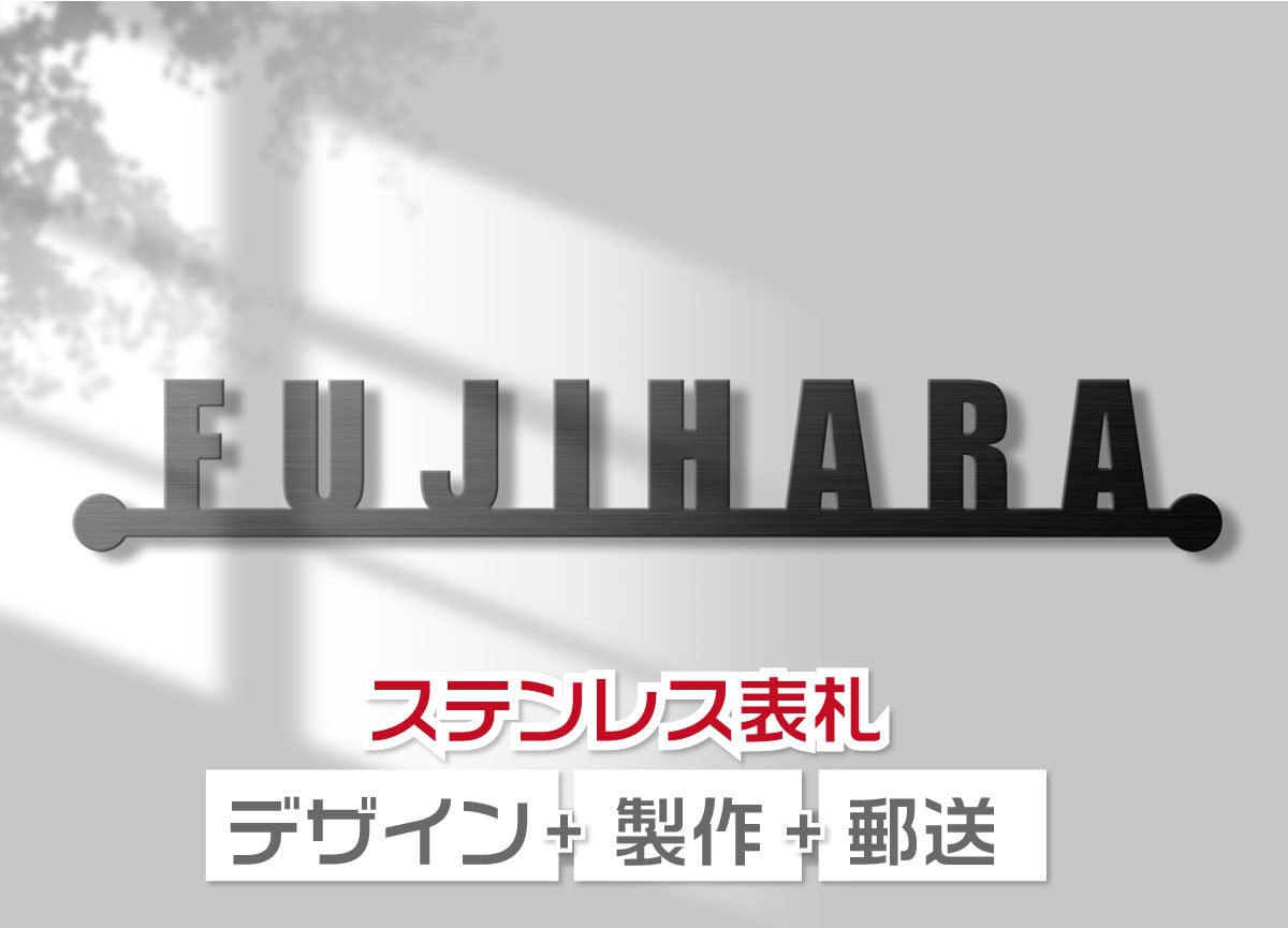 オーダーメイド表札のデザイン、製作、郵送します アイアン おしゃれ