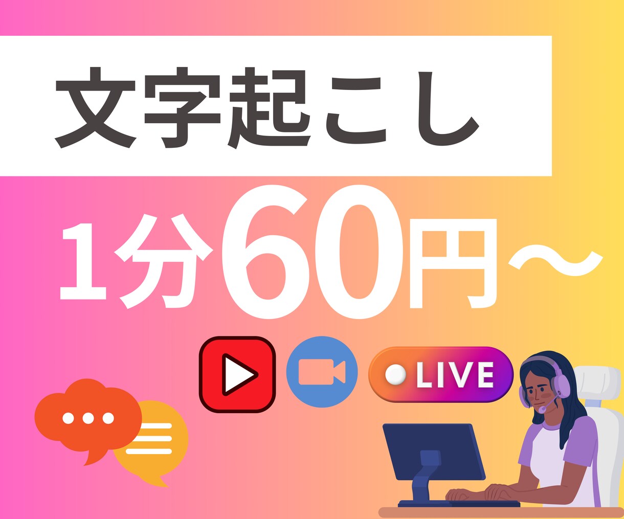 動画/音声1分60円〜文字起こし代行します 文章に残したいその動画をしっかり文字に起こして納品 イメージ1