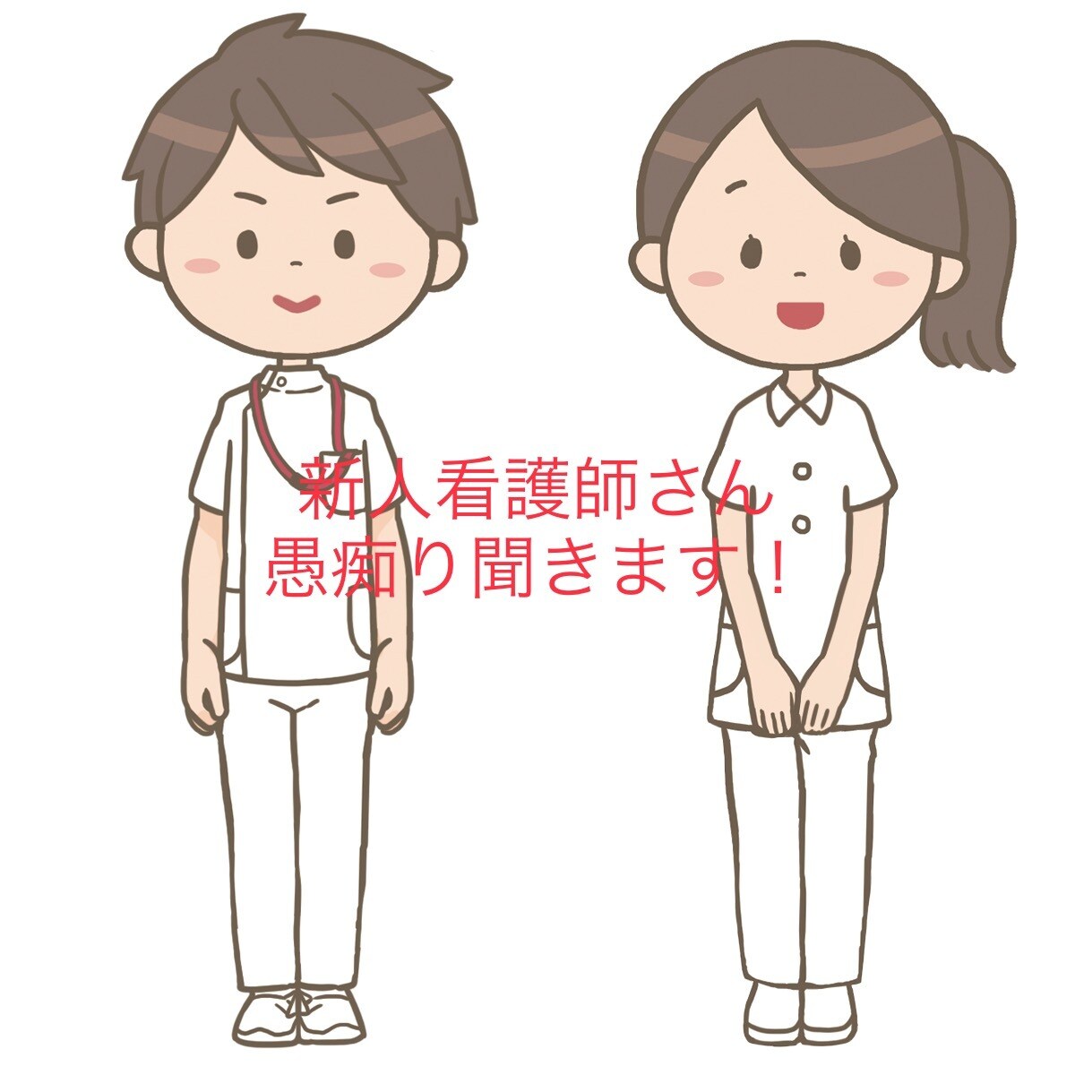 新人看護師さんの相談乗ります 辛い・しんどい・不満なんでも聞きます！愚痴言い合いませんか？ イメージ1