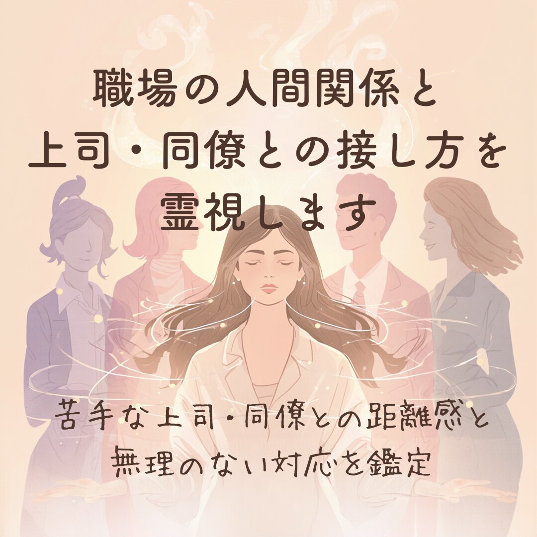 職場の人間関係と上司同僚との接し方を霊視します 苦手な上司・同僚との距離感と、無理のない対応を鑑定 イメージ1