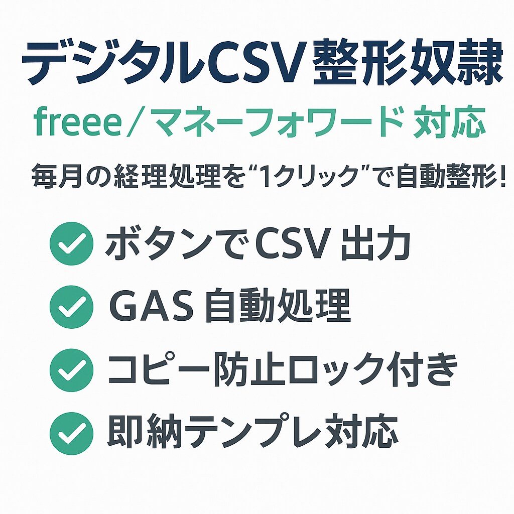 売上・経費CSVを自動整形！します デジタルCSV整形｜会計ソフト用のCSVをボタン1発で整形！ イメージ1