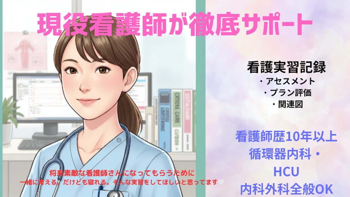 看護学生の悩み・苦労を助けます 循環器・外科系看護師歴10年以上の手厚く確実な徹底サポート。 イメージ1