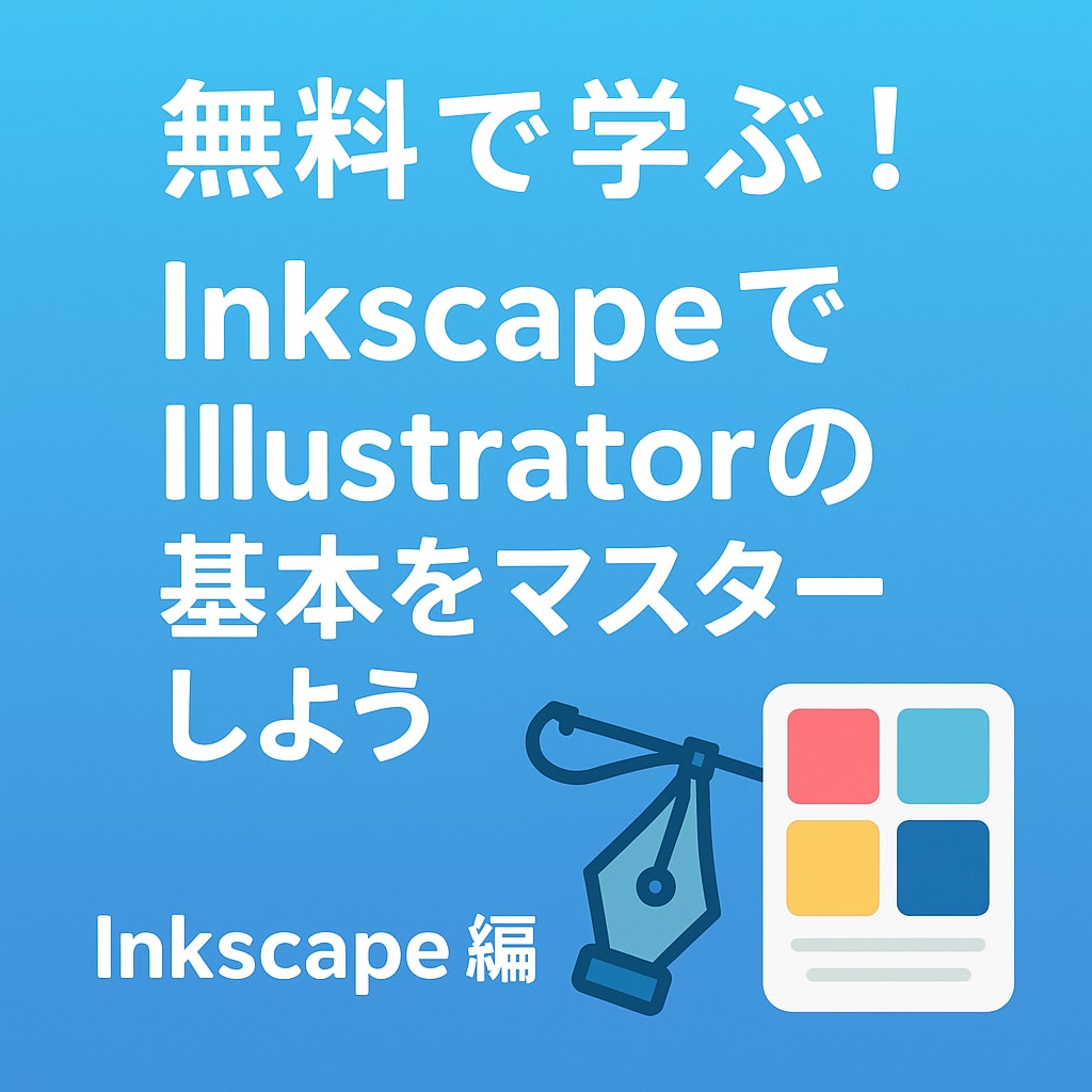 無料ソフトでIllustratorの基本を教えます 初心者向け。Illustratorの基本操作が分かります。 イメージ1