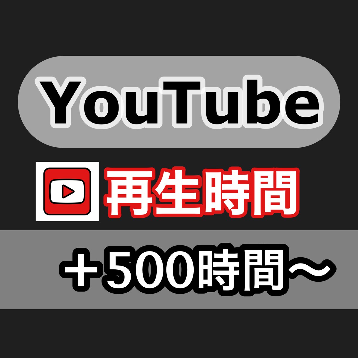 収益化への近道★YouTube再生時間増やします 15分動画OK！収益化対応！4000時間まで増加させます！ イメージ1