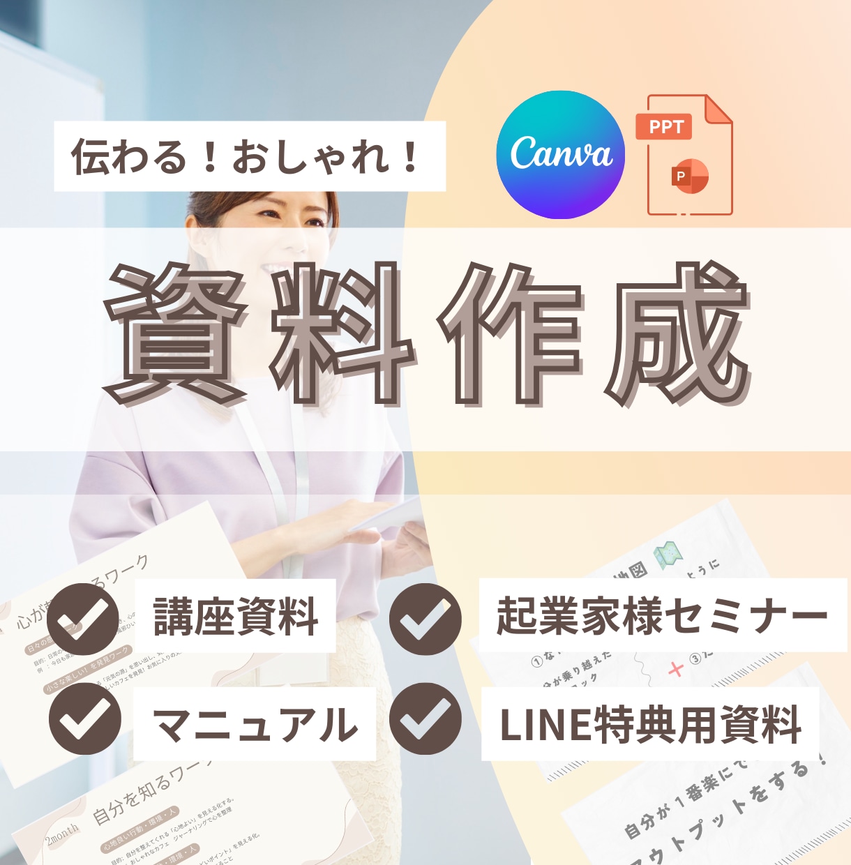 伝わる！セミナー・LINE特典資料の作成します 講座資料、マニュアル、セミナー資料、特典用資料など イメージ1