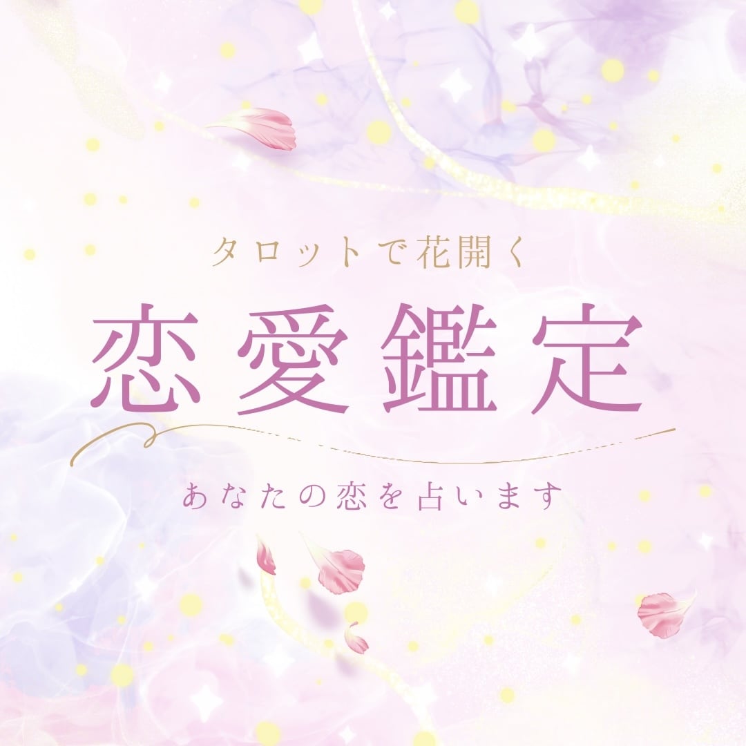 タロットで花開く恋愛鑑定 ✧ あなたの恋を占います 恋愛スプレッドで丁寧に読み解き、心に花を。 イメージ1