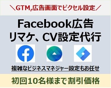 Facebook広告ピクセルをGTMで設定します リマケ、CVの設定が良く分からない方の問題を解決します イメージ1