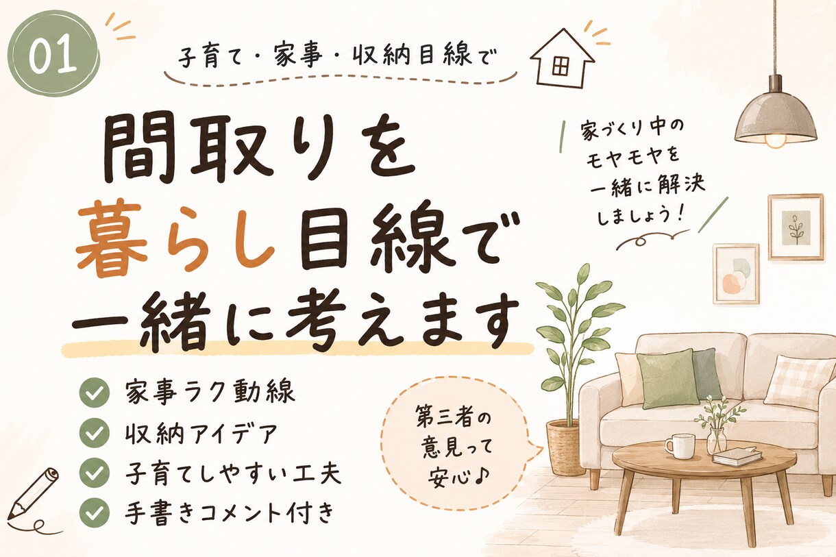 間取り添削｜子育て・暮らし目線で一緒に考えます 「この間取りで大丈夫かな？」そんな不安を一緒に解消します！ イメージ1