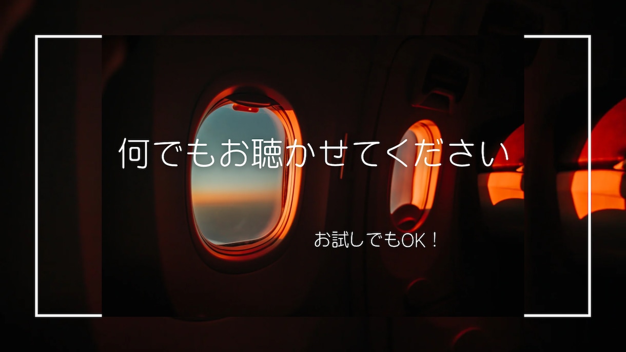 雑談・悩み、恋愛や愚痴など何でも聞きます 1分でもOK！あなたが伝えたいこと、ぜひ聞きたいです！ イメージ1