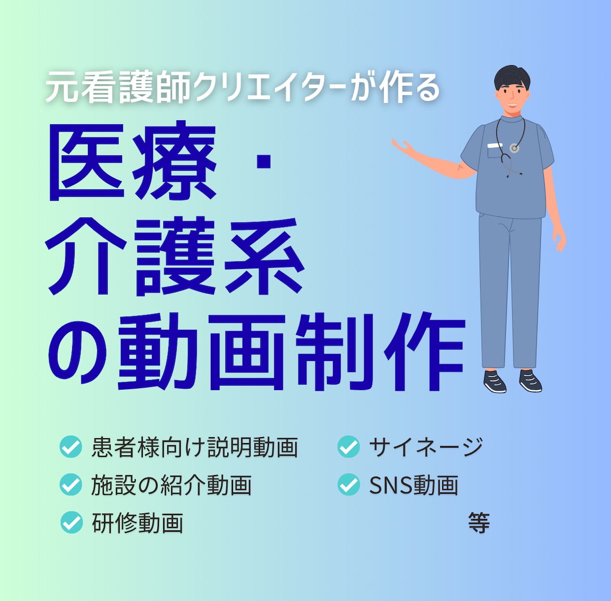 元看護師が医療介護関連の動画を制作します 病院/介護施設などの信頼・安心・安全を高める動画 イメージ1
