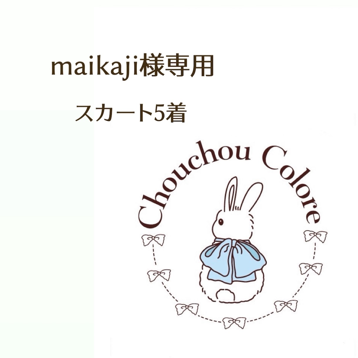 maikaji様専用で購入できます 専用ページになります　他の方の購入はご遠慮ください イメージ1