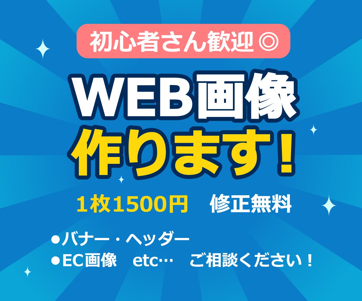 伝わるWEB画像 全般作ります 初心者でも安心◎バナー・ヘッダー・EC画像も対応 イメージ1