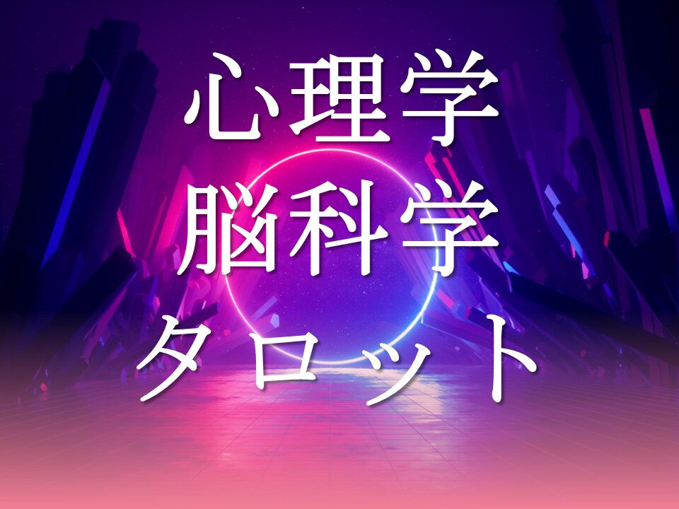 心理学・脳科学に基づく理論的なタロット占いをします 心理学の研究職経験から，悩みの具体化と問題解決を手伝います イメージ1