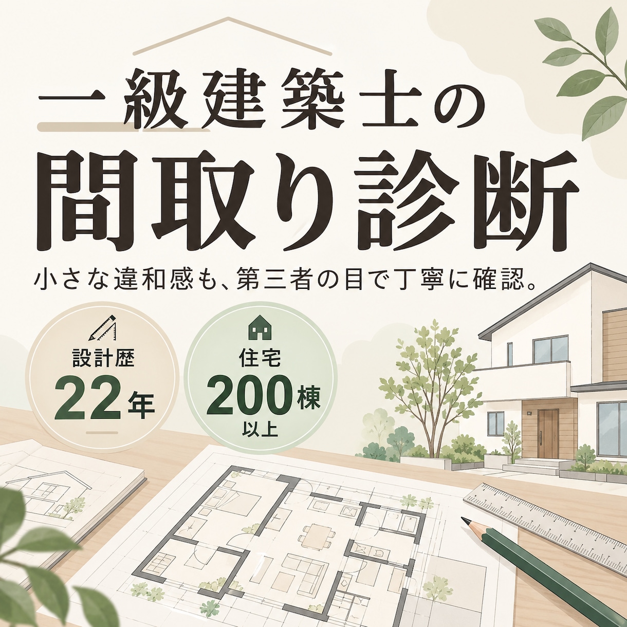 他の建築士の図面をチェックした目で間取り診断します 小さな見落としや違和感を、細部まで丁寧に確認します イメージ1