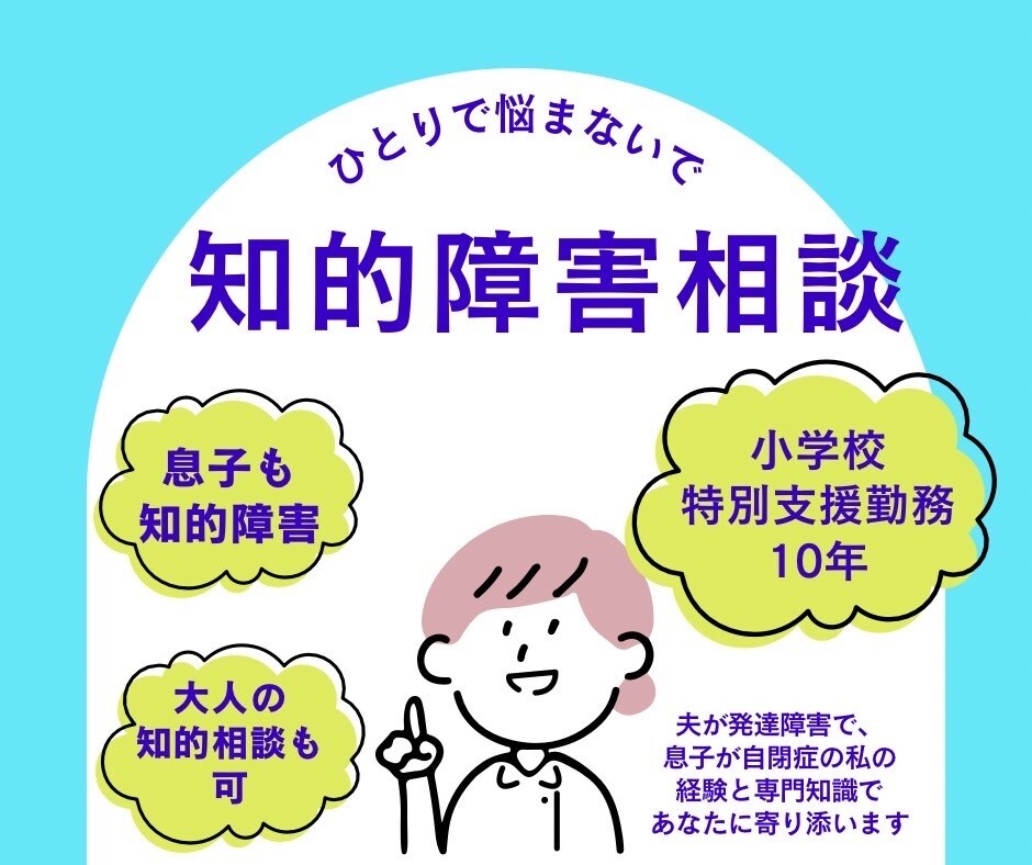 知的障害相談、子供、大人、認定心理士が相談します 息子は知的障害、ASD、元小学校支援級教師が相談受けます。 イメージ1