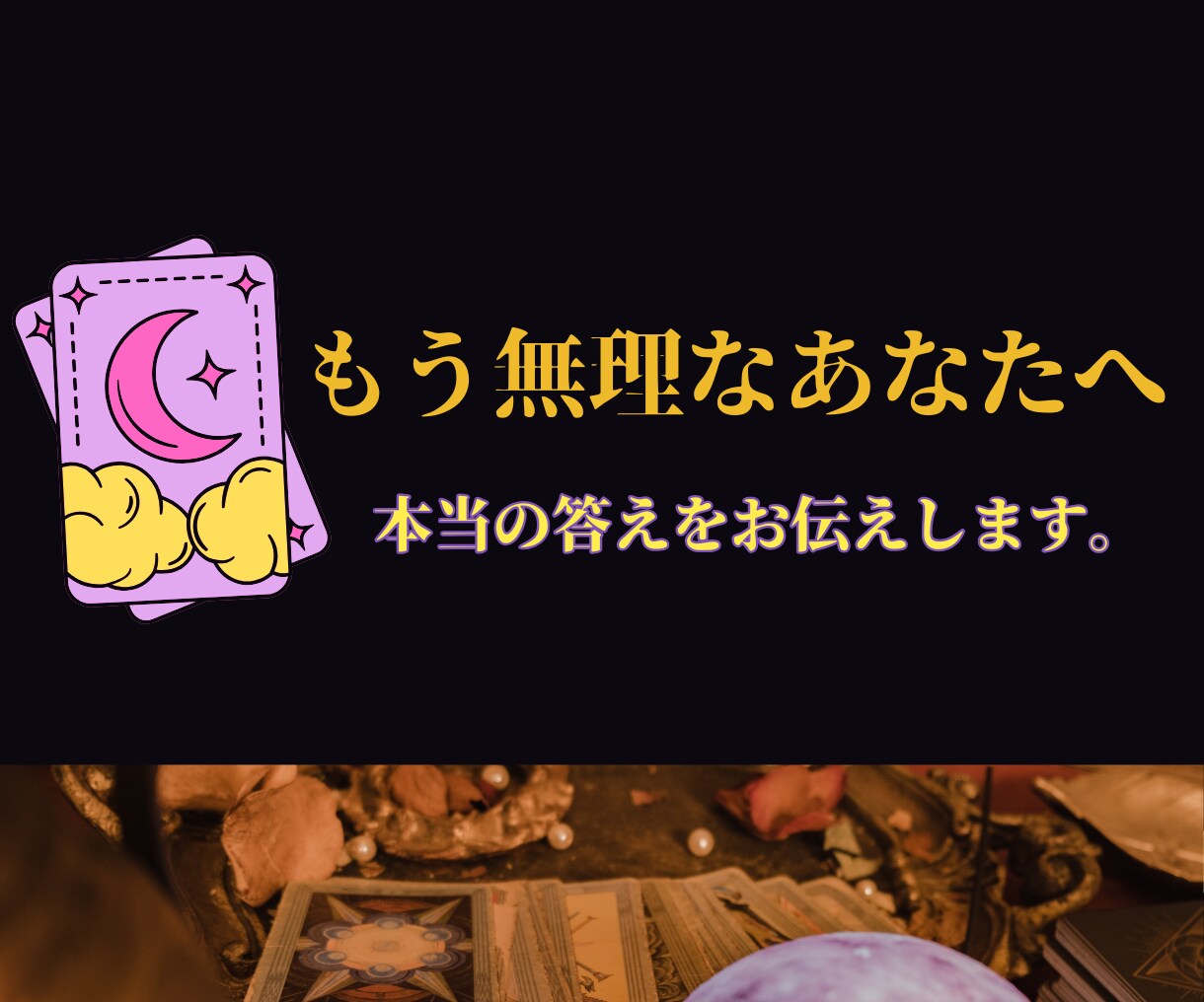 あなたのお悩みタロットで占います １０００文字程度でテキストでお悩み解決のヒントお届けします。 イメージ1