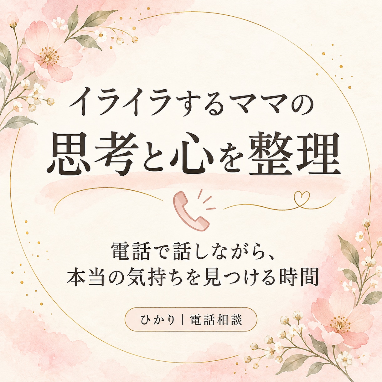 子どもにイライラするママの本音を一緒に見つけます 「また怒ってしまった…」と自分を責めているあなたへ イメージ1
