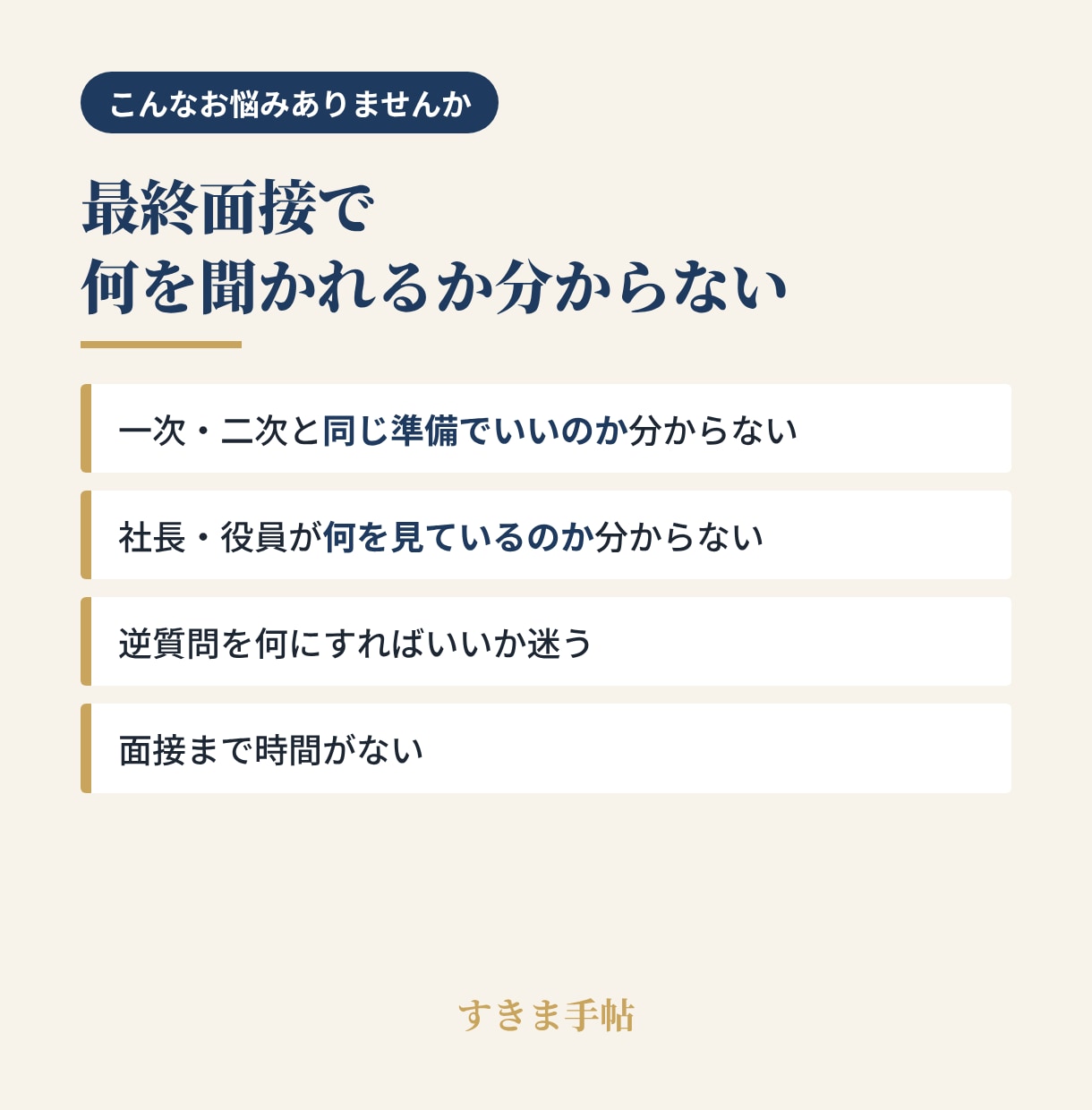 面接対策｜想定質問15問を最終面接用に作ります 社長は最終面接で何を聞く？想定15問で先回り イメージ2