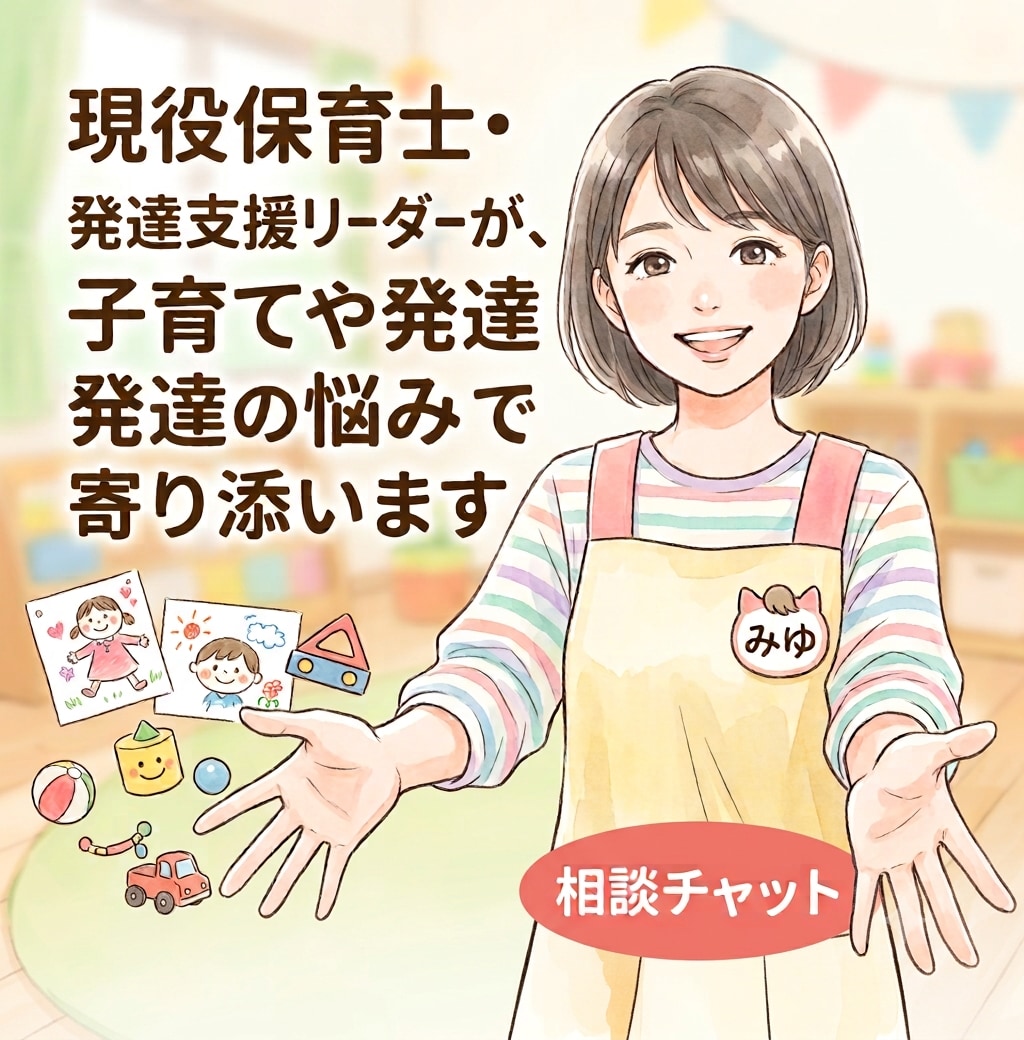 1〜3歳のお子さんの不安を保育士が一緒に整理します 園生活の不安や言葉の遅れなど、プロにいつでも相談できます。 イメージ1