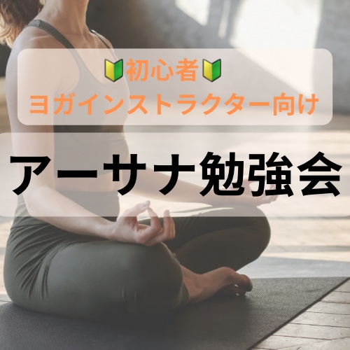 初心者インストラクター向けアーサナチェックします これでアーサナとるのもこわくない！自信を持ってレッスンできる イメージ1