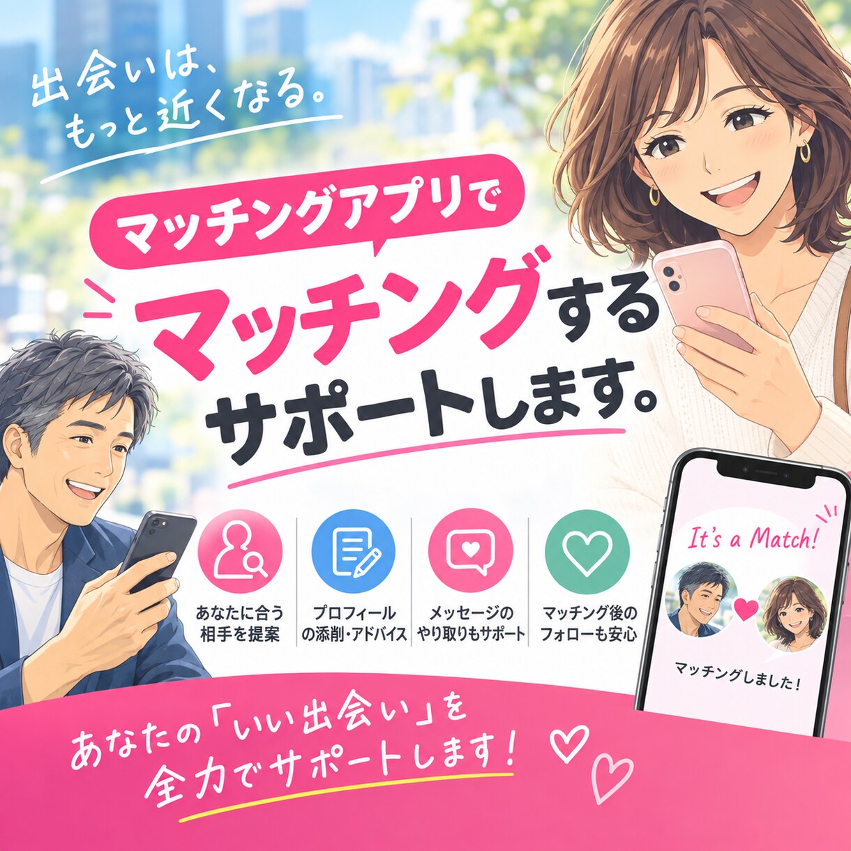 マッチングアプリでマッチングするサポートします もう一度、素敵な人と出会いたいをサポートします イメージ1