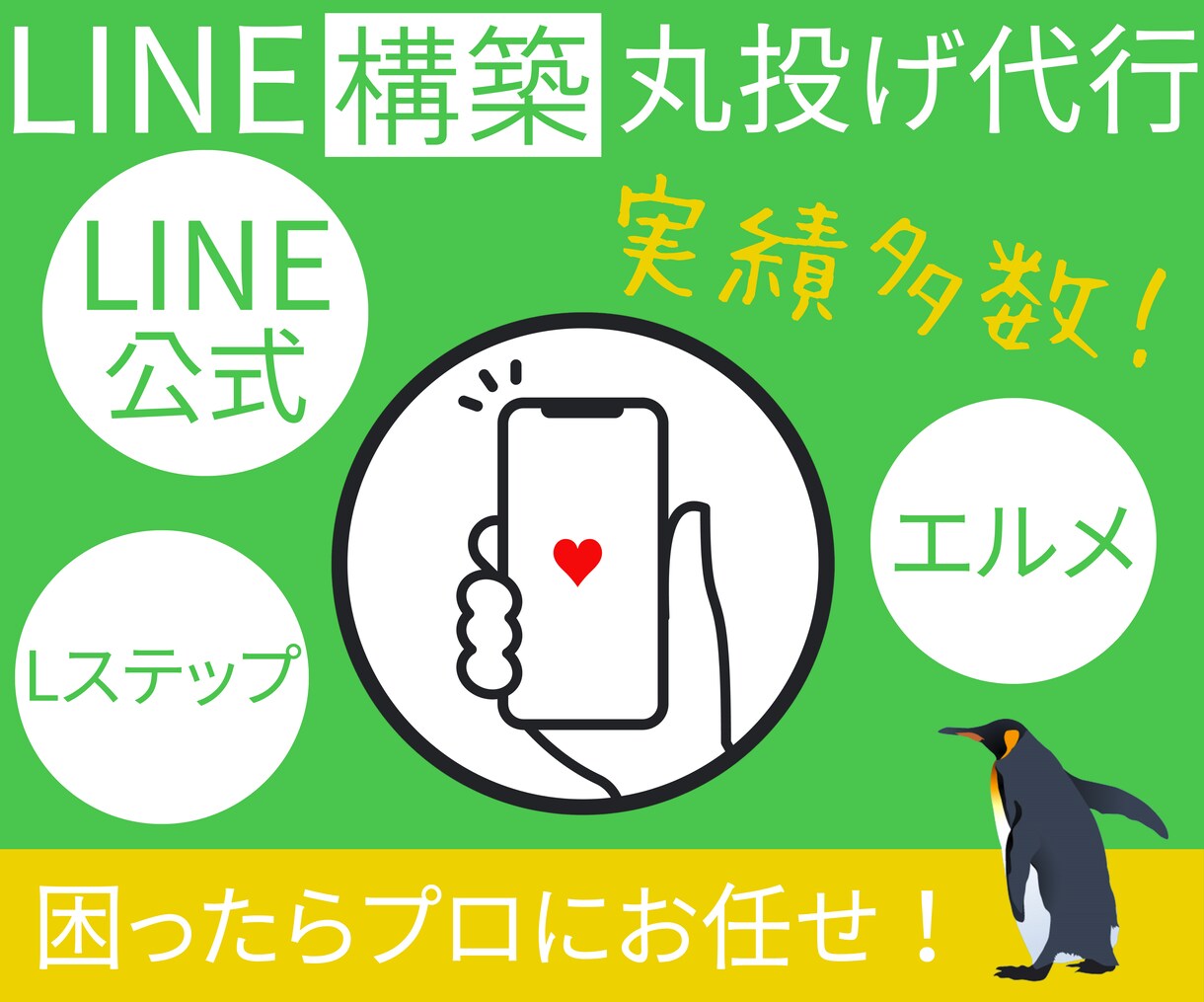 LINE公式・Lステップ・エルメ、丸っと構築します LINE公式・Lステップ・エルメのプロに全てお任せください！ イメージ1