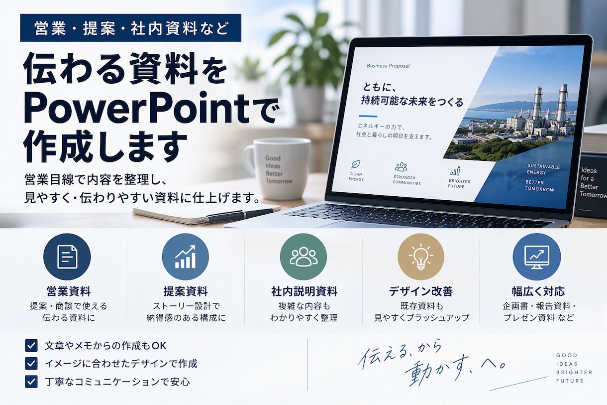 伝わる営業資料をPowerPointで作成します 営業目線で内容を整理し、見やすく伝わる資料に仕上げます イメージ1