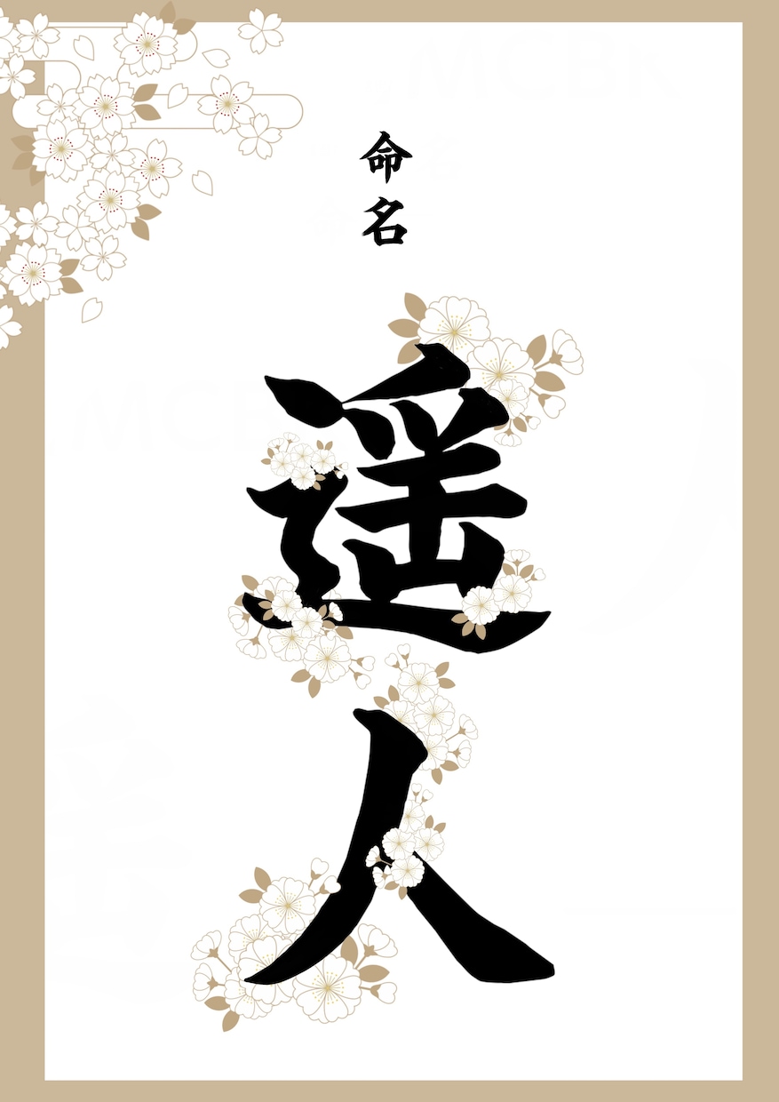 命名書作成ます お名前にお花が咲いてるような美しい命名書 イメージ5