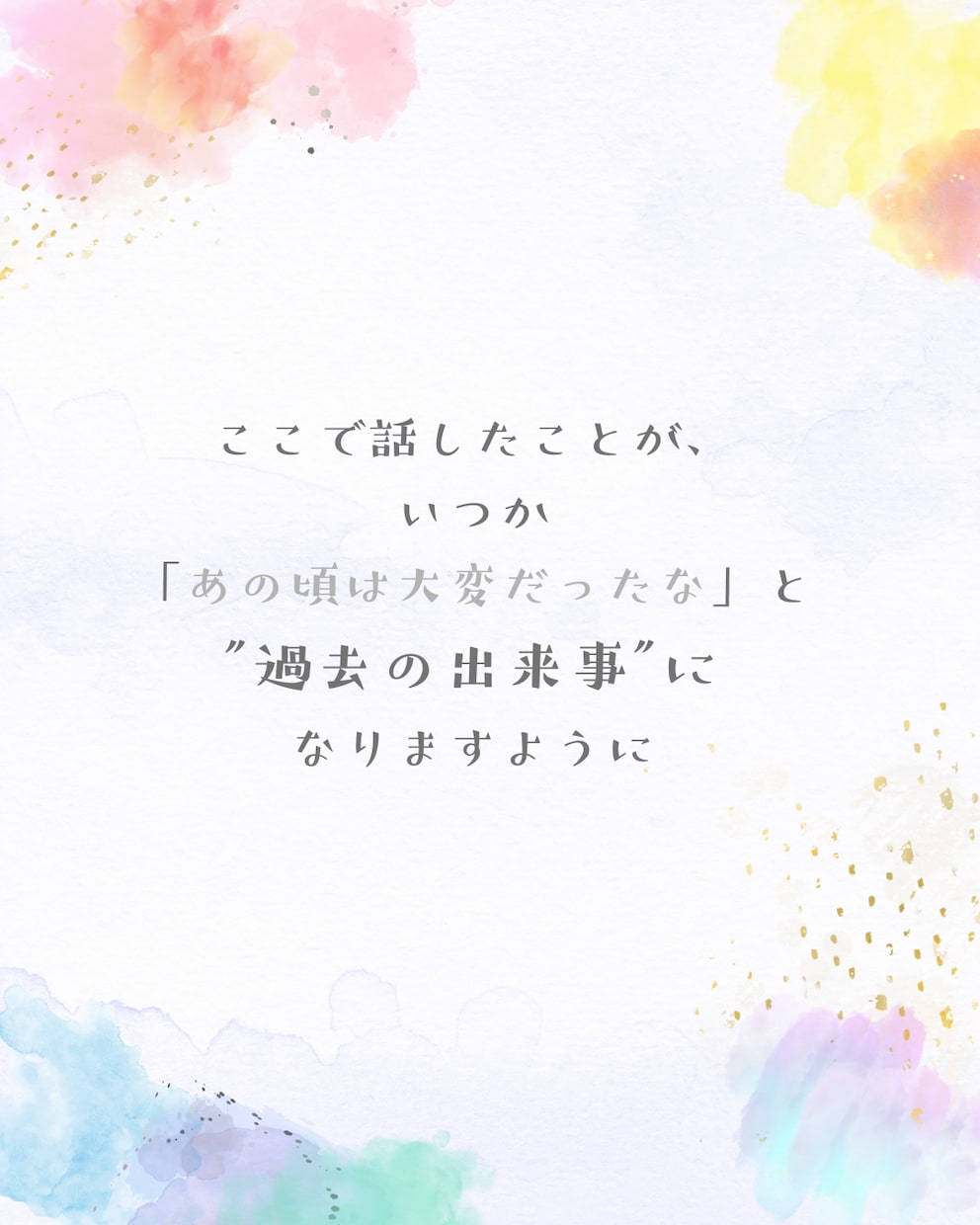 お話し、聴きます 〜ひとりで抱えなくていい時間〜 イメージ5