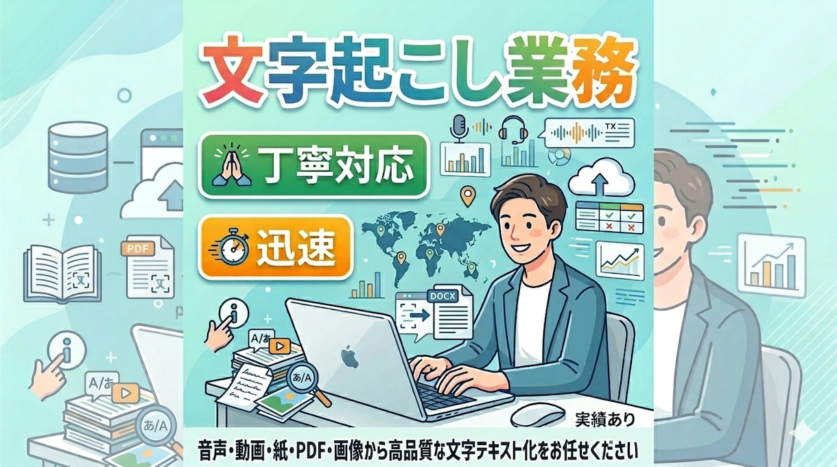 手書きプリントも文字起こし、正確にデータ入力します 読みづらい手書き文字や録音データも丁寧に対応します！ イメージ1
