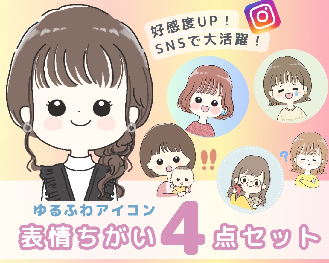 表情4点セット！ゆるふわアイコンを作成します 好感度UP！オリジナルアイコンでSNS等を可愛く彩ろう★ イメージ1