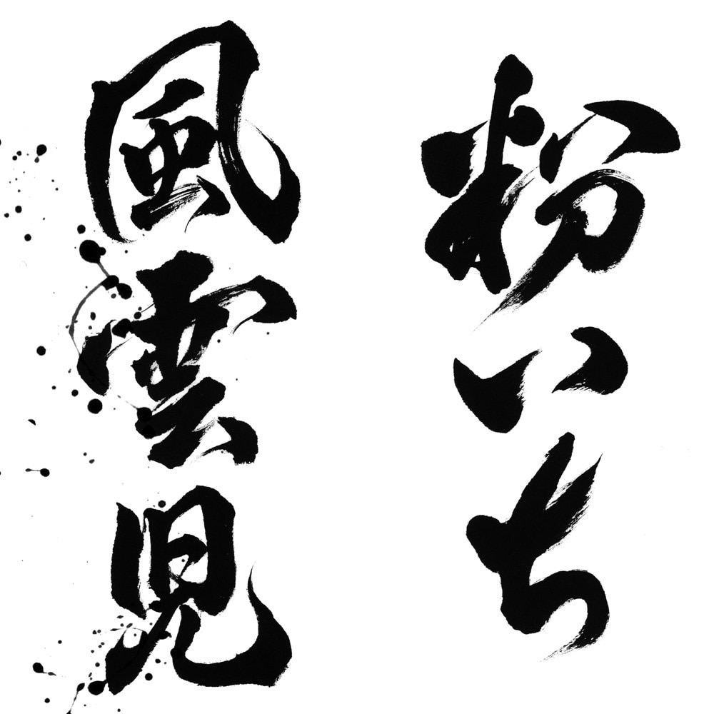最短1日でインパクトのある筆文字ロゴを作成します 高解像度データをスピード納品いたします！ イメージ1