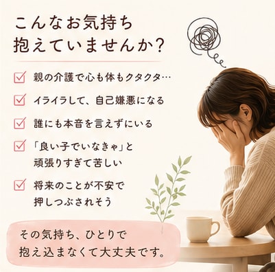 介護で疲れた心、24時間安心して吐き出せます ⭐良い娘・息子を頑張りすぎていませんか⭐ イメージ2