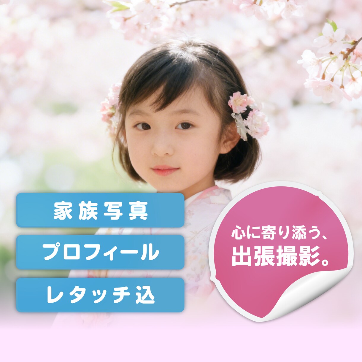 お子様の成長を美しく。七五三やお宮参りを撮影します ポートレート・家族・日常の記録。飾らない自然な姿を写します。 イメージ1