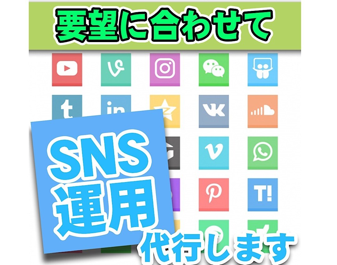 あなたのSNSに影響力、集客力つけます SNS代行運用でアクセス圧倒的UPで成果に繋がります!! イメージ1