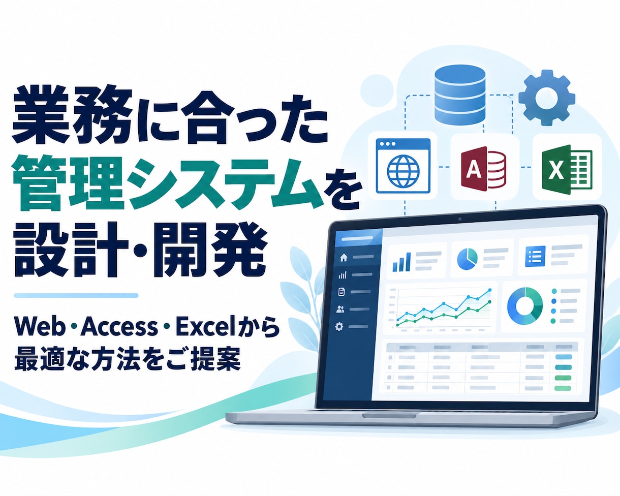 業務に合った管理システムを設計・開発します Web・Access・Excelから最適な方法をご提案 イメージ1