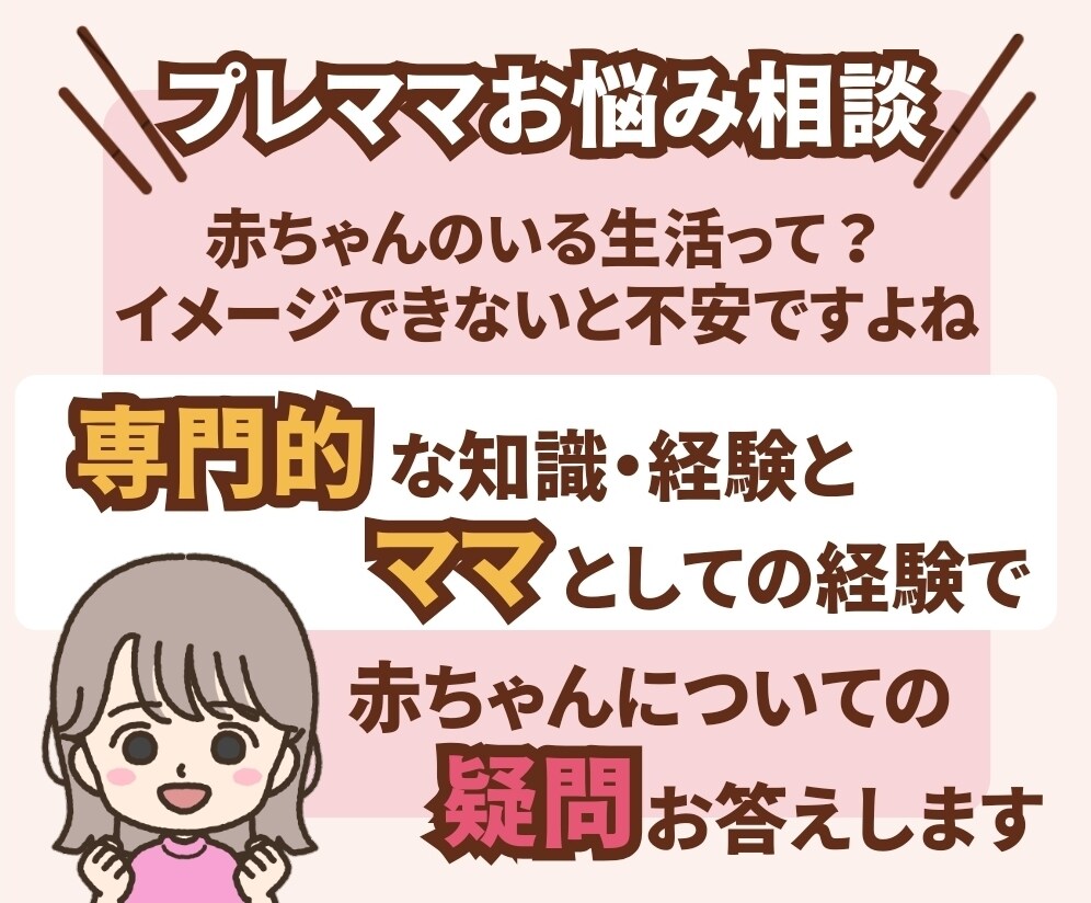 プレママ教室☆赤ちゃんへの疑問解消します 専門的知識・経験とママのリアル経験を活かした子育てお悩み相談 イメージ3