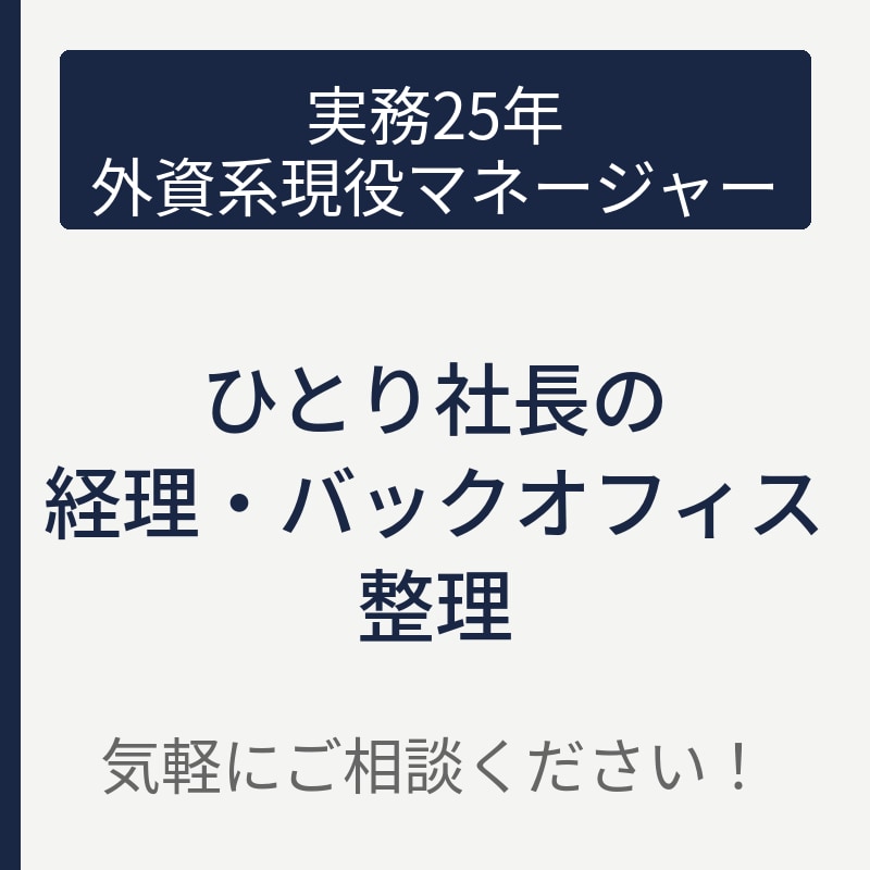 ひとり社長の経理・バックオフィス、整えます ひとり社長の経理の不安、実務25年が整理します！ イメージ1